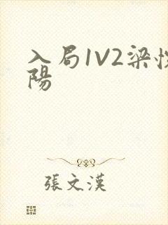 入局1V2梁怀阳封面