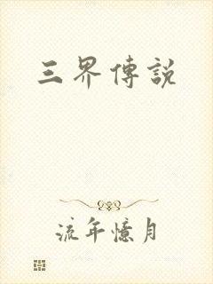 三界传说