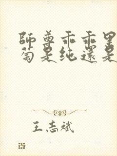 师尊乖乖里的葡萄是纯还是仿封面