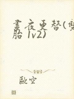 昼夜更替(双胞胎 1v2)