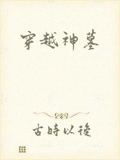 穿越神墓