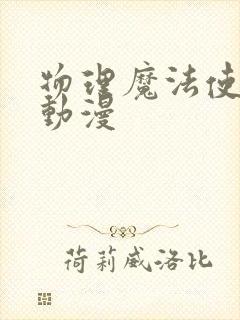 物理魔法使马修动漫