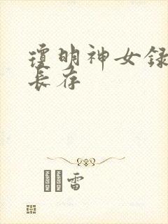 琼明神女录剑气长存