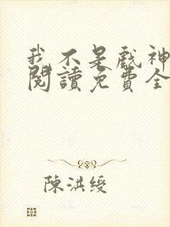 我不是戏神在线阅读免费全文