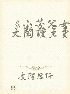 《小芳父女》全文阅读免费