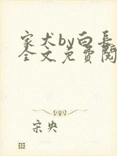 家犬by白长青全文免费阅读笔趣阁