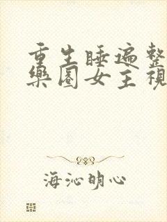 重生睡遍整个娱乐圈女主视角