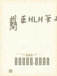 权臣HLH笔趣阁