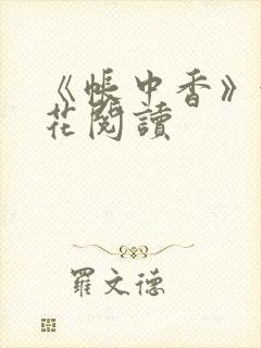 《帐中香》金银花阅读