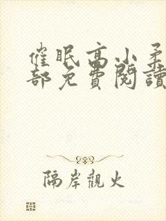 催眠高小柔第二部免费阅读