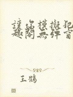 让你模拟犯罪笔趣阁无弹窗封面