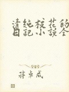 清纯校花的堕落日记小说全文免费阅读