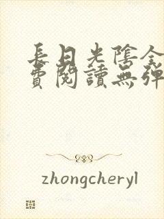 长日光阴全文免费阅读无弹窗笔趣阁