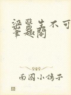 梁医生不可以 笔趣阁