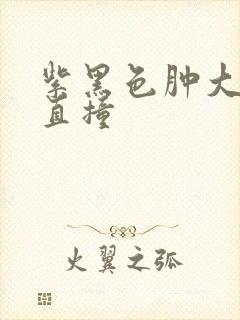 紫黑色肿大横冲直撞