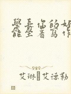 学长你的好大不能坐着写作业