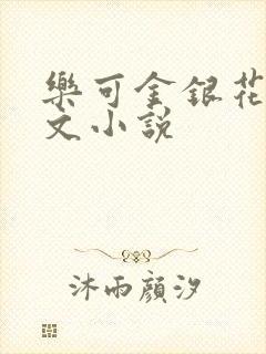 乐可金银花露全文小说