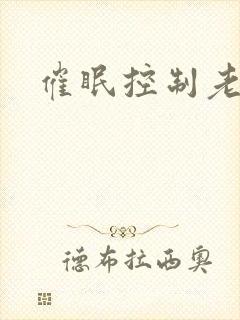 催眠控制老师封面