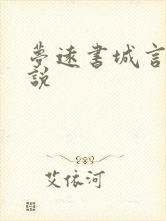 梦远书城言情小说