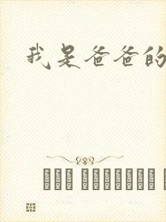 我是爸爸的玩具