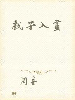 戏子入画