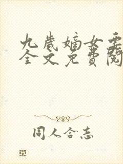 九岁嫡女要翻天全文免费阅读