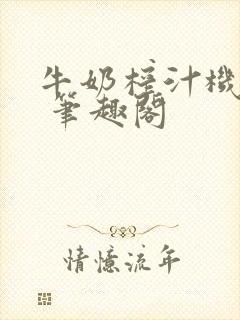 牛奶榨汁机po 笔趣阁