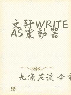 文轩WRITEAS震动器