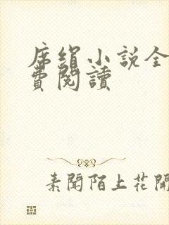 席绢小说全集免费阅读封面