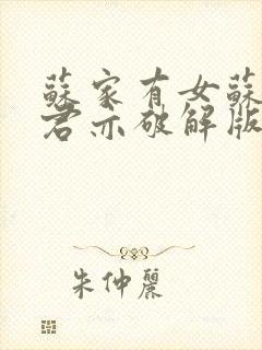 苏家有女苏杳顾君亦破解版封面