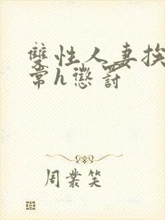 双性人妻挨脔日常h惩罚