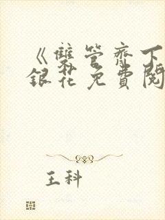 《双管齐下》金银花免费阅读封面