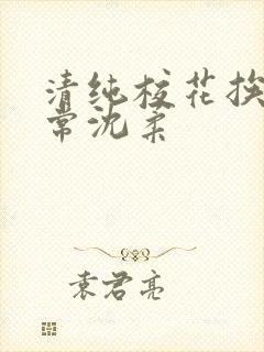 清纯校花挨脔日常沈柔