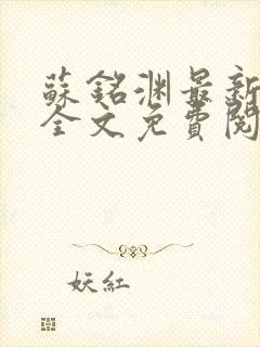 苏铭渊最新章节全文免费阅读