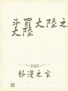 斗罗大陆之五行大陆