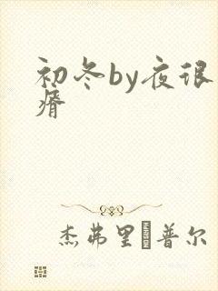 初冬by夜很贫瘠