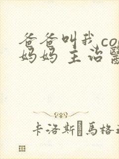 爸爸叫我cod妈妈 主治医生