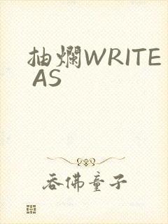 抽烂WRITE AS封面