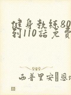 健身教练80话到110话免费