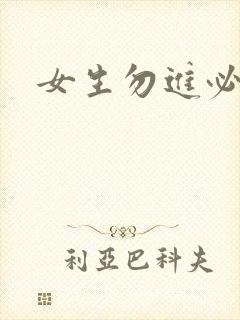 女生勿进必湿封面