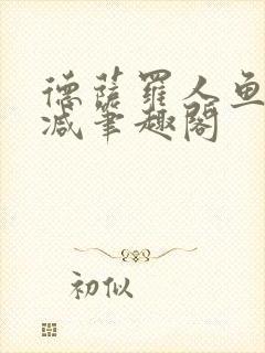 德萨罗人鱼无删减笔趣阁