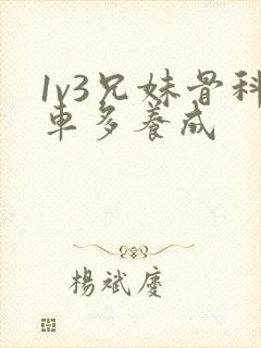 1v3兄妹骨科车多养成封面