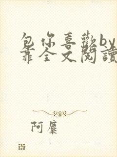 包你喜欢by靠靠全文阅读