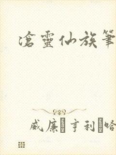 沧灵仙族笔趣阁