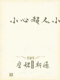 小心超人小说