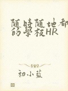 随时随地都能干的学校HR