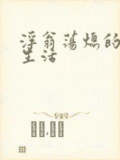 浮翁荡熄的幸福生活