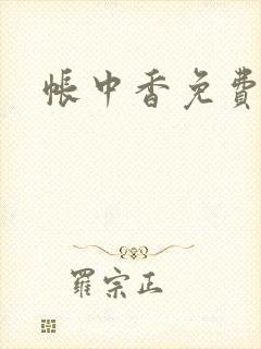 帐中香免费阅读