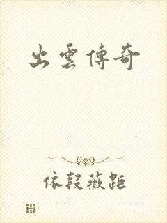 出云传奇