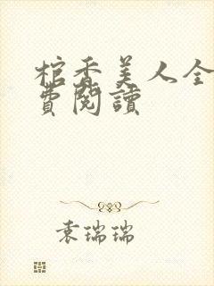 棺香美人全文免费阅读封面